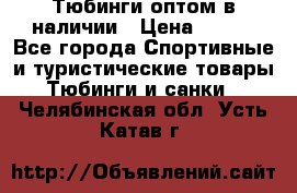 Тюбинги оптом в наличии › Цена ­ 692 - Все города Спортивные и туристические товары » Тюбинги и санки   . Челябинская обл.,Усть-Катав г.